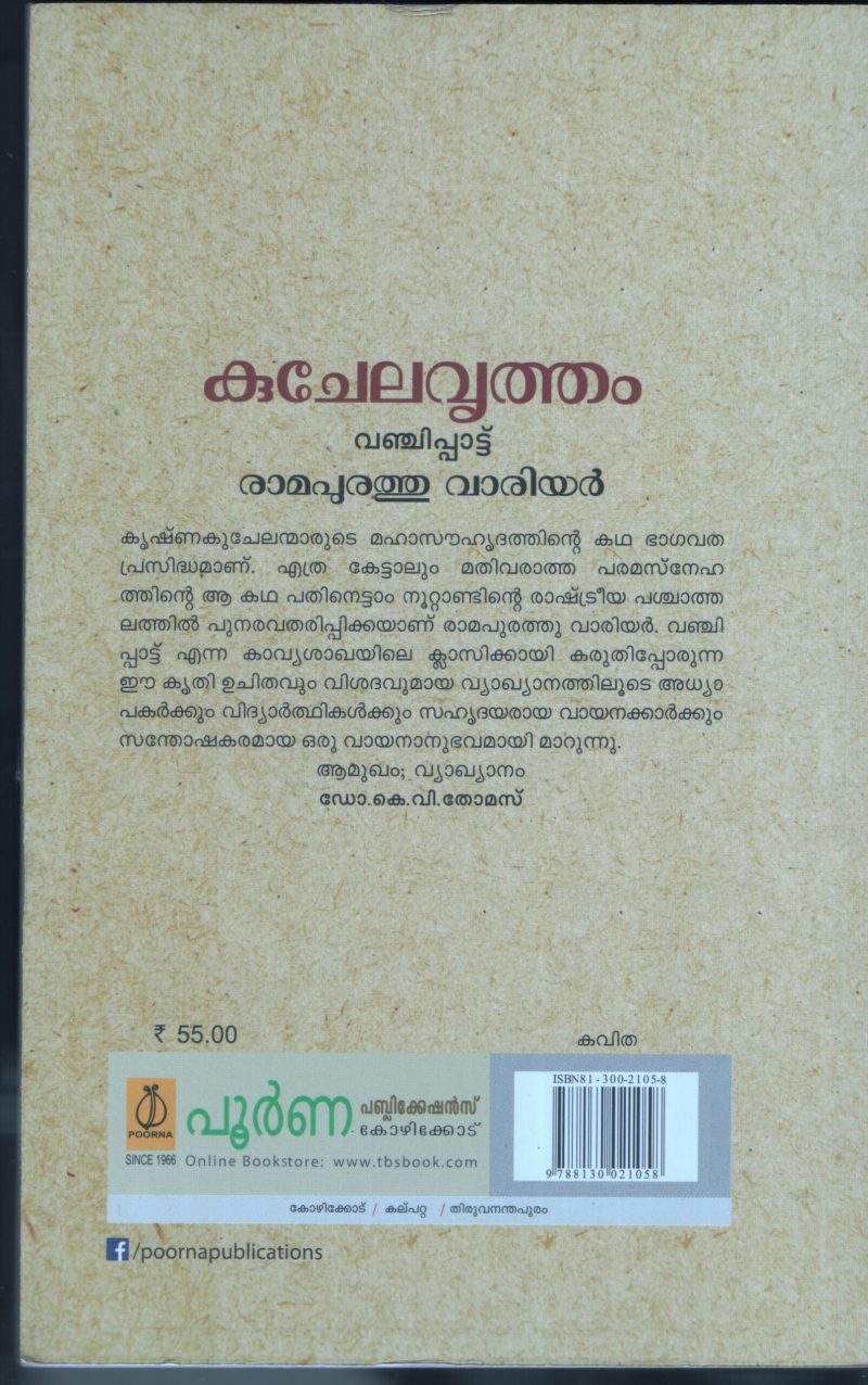 Kuchela Vritham Vanchipattu BY Ramapurathu Varrier - Image 2