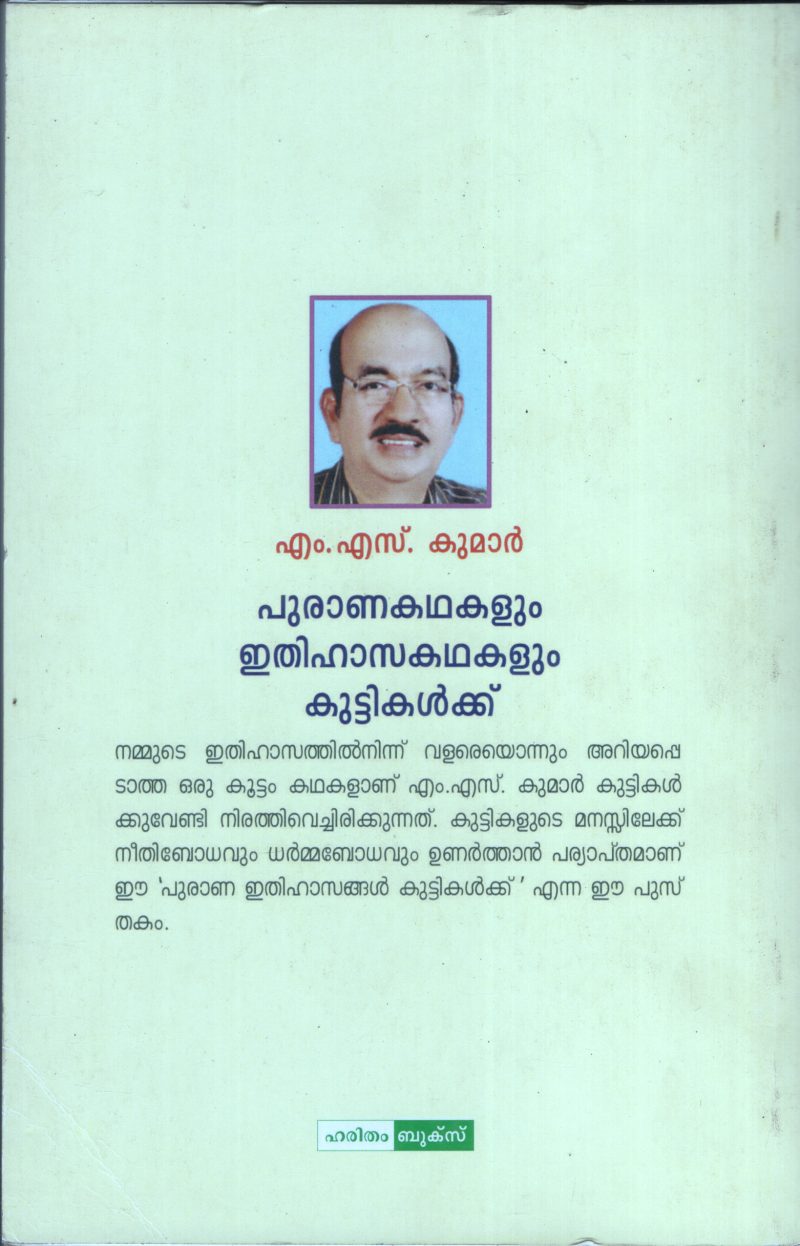 Purana kadhakalum Ithihasa Kadhakalum Kuttikalukku BY M.S.Kumar - Image 2