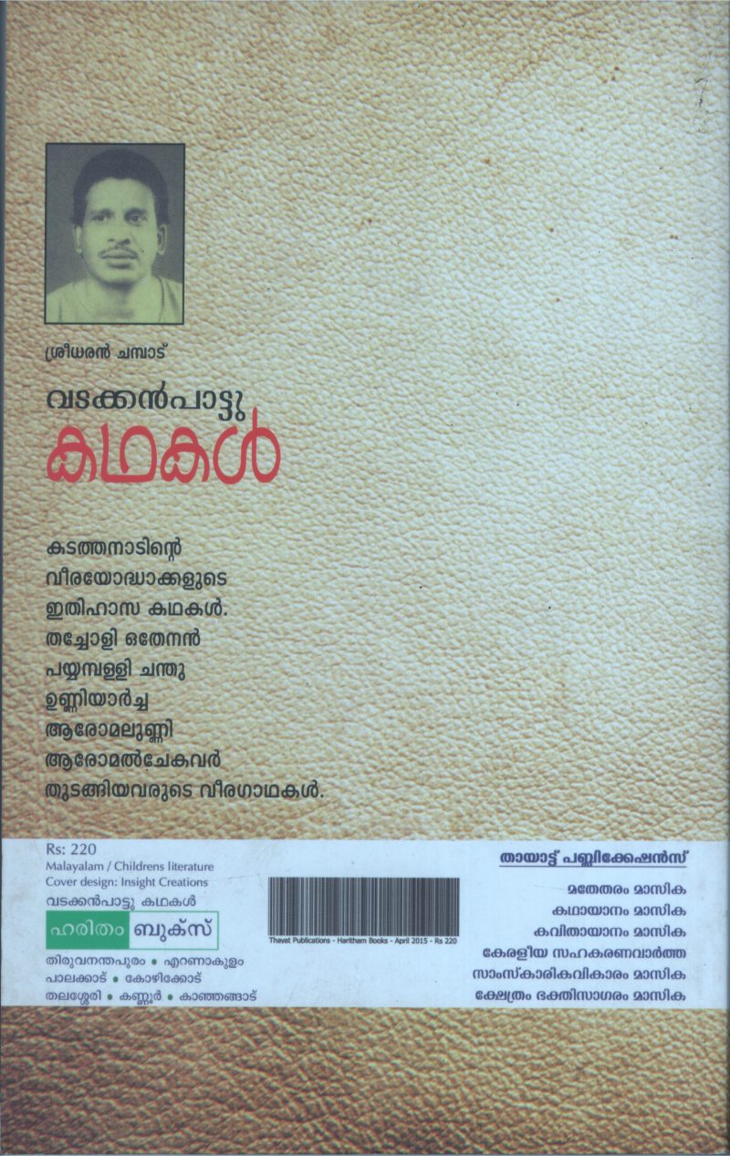 Vadakkan Pattu Kadhakal BY Sreedharan Champadu - Image 2