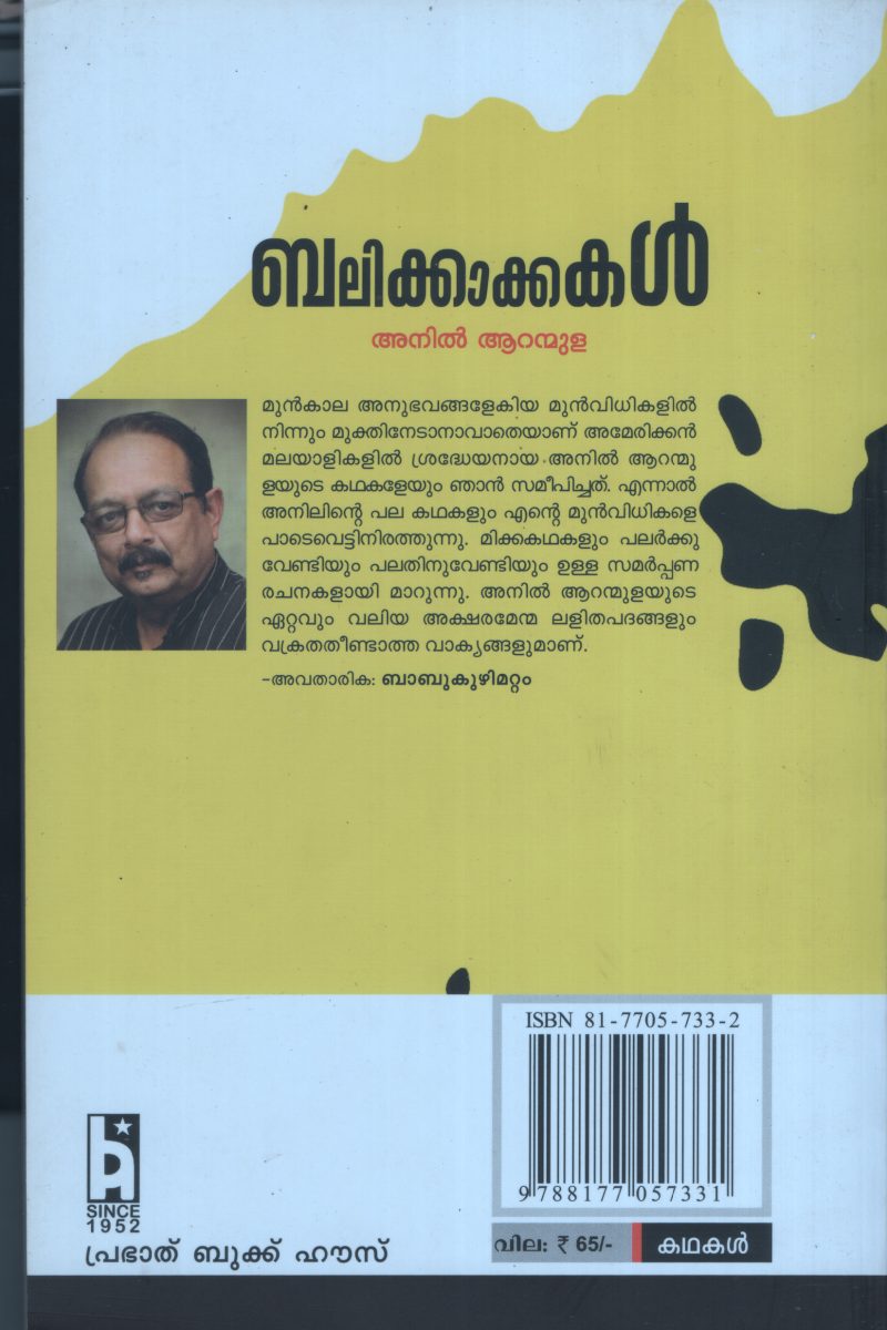 Balikakkakal BY Anil Aranmulla - Image 2
