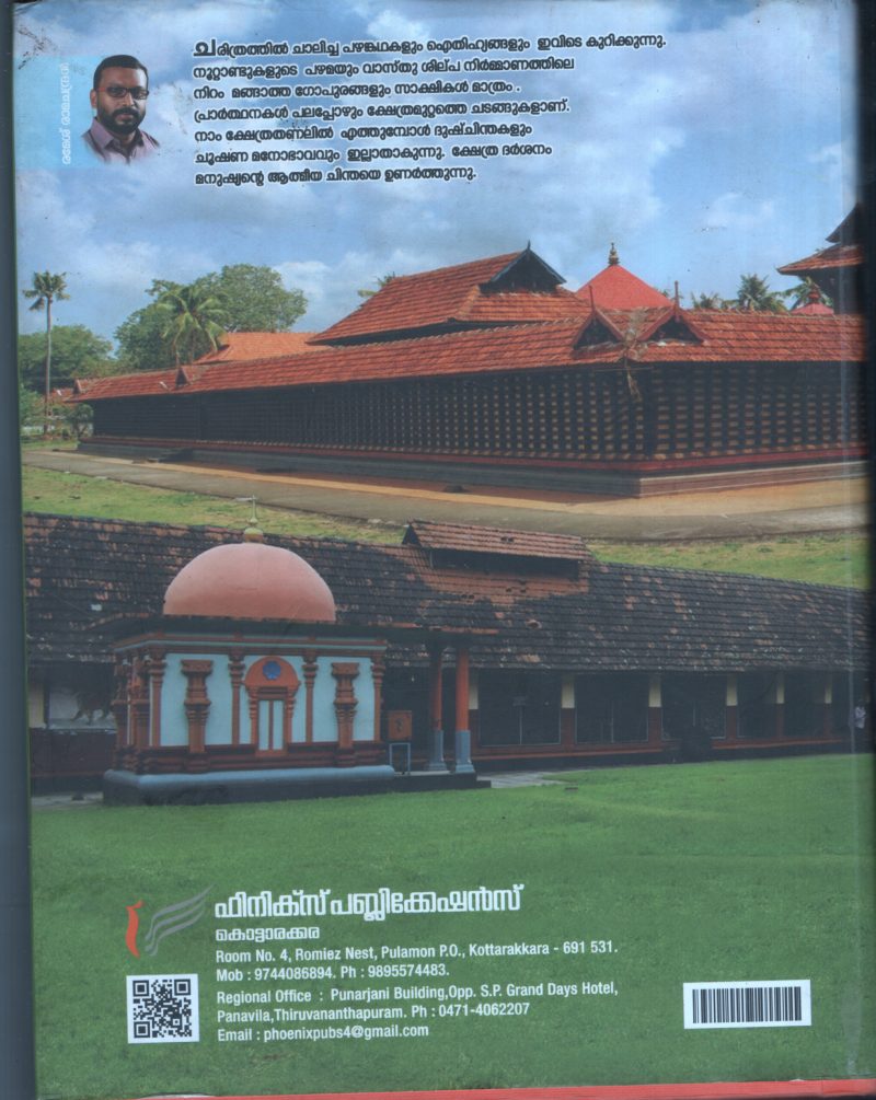 Sancharam- Keralathile Kshethranglilude BY Phoenix - Image 2