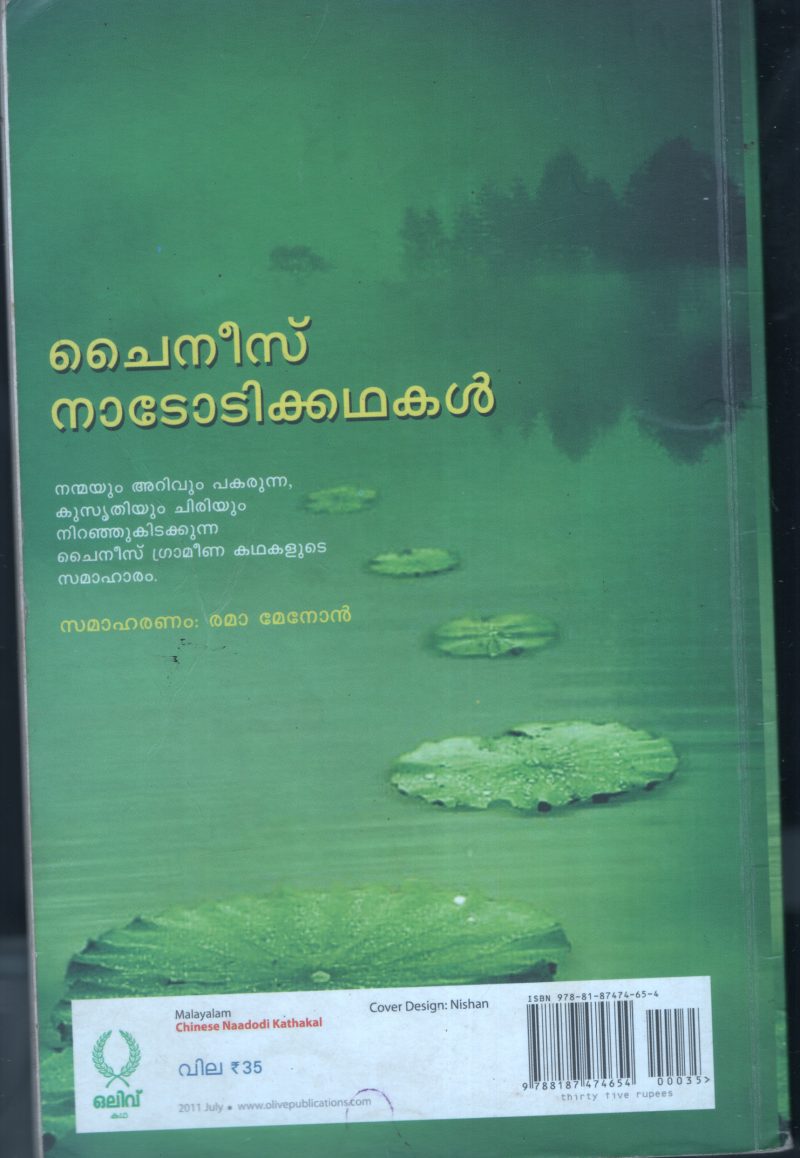 Chineese Nadodikadhakal BY Rema Menon - Image 2