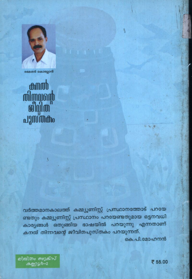 Kanal Thinnavante Jeevitha Pusthakam BY Ramesh Kollan - Image 2