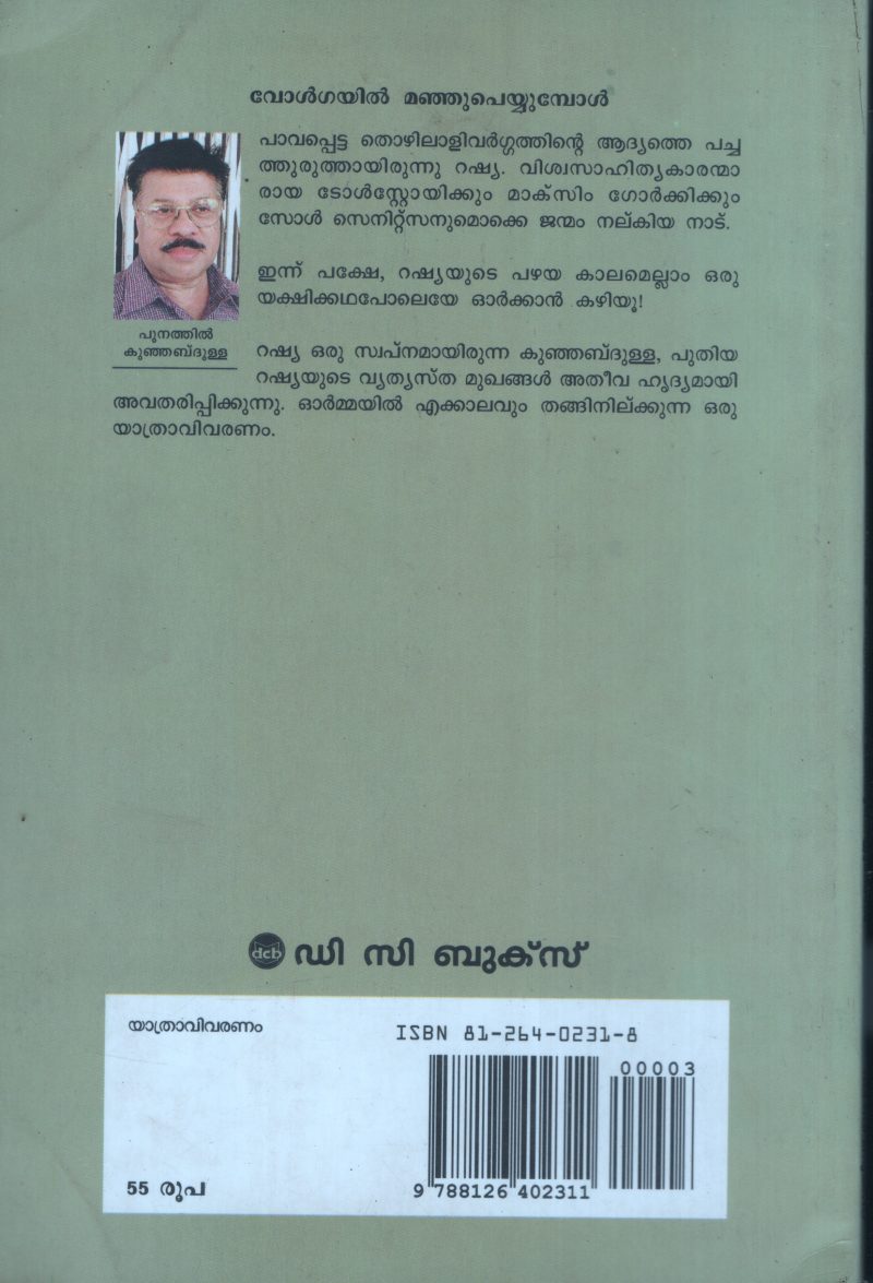 Volgayil Manjchu Peyiumbol BY Punathil Kunjabdulla - Image 2