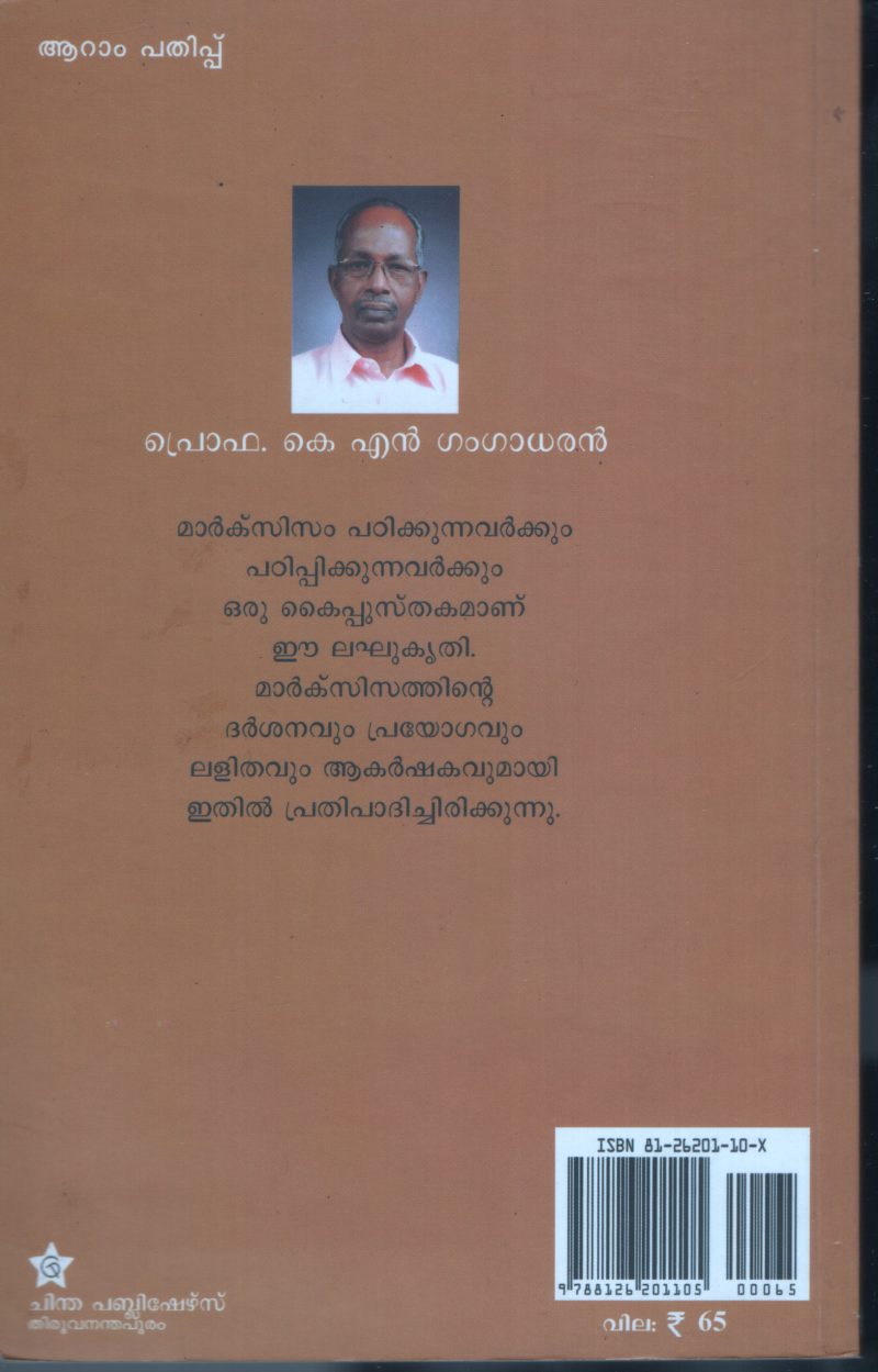 Marxisim Oru Kaipusthakam BY Prof.K.N.Gangadharan - Image 2