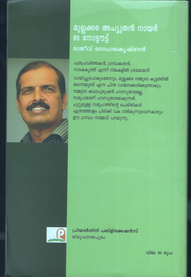 Mulakara Achuthan Nair 65 Note Out BY Rajiv Gopalakrishnan - Image 2
