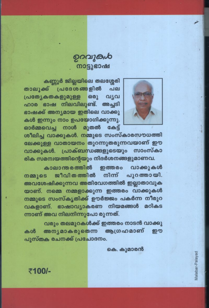 Uravakal- Nattu Basha BY K.Kumaran - Image 2