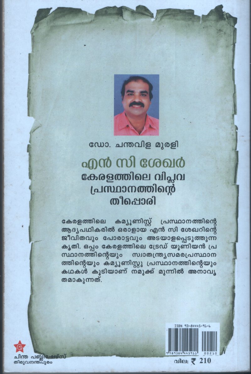 N C Shekar Keralathile Viplava Prasdhanathinte Theepori BY Dr.Chanthavilla Murali - Image 2