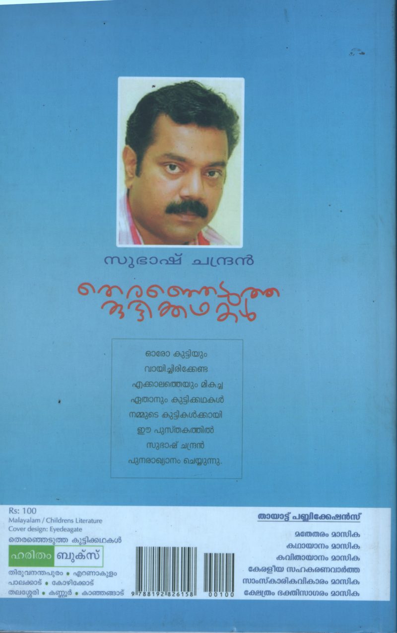 Thiranjeduthha Kuttikadhakal BY Subhas Chandran - Image 2