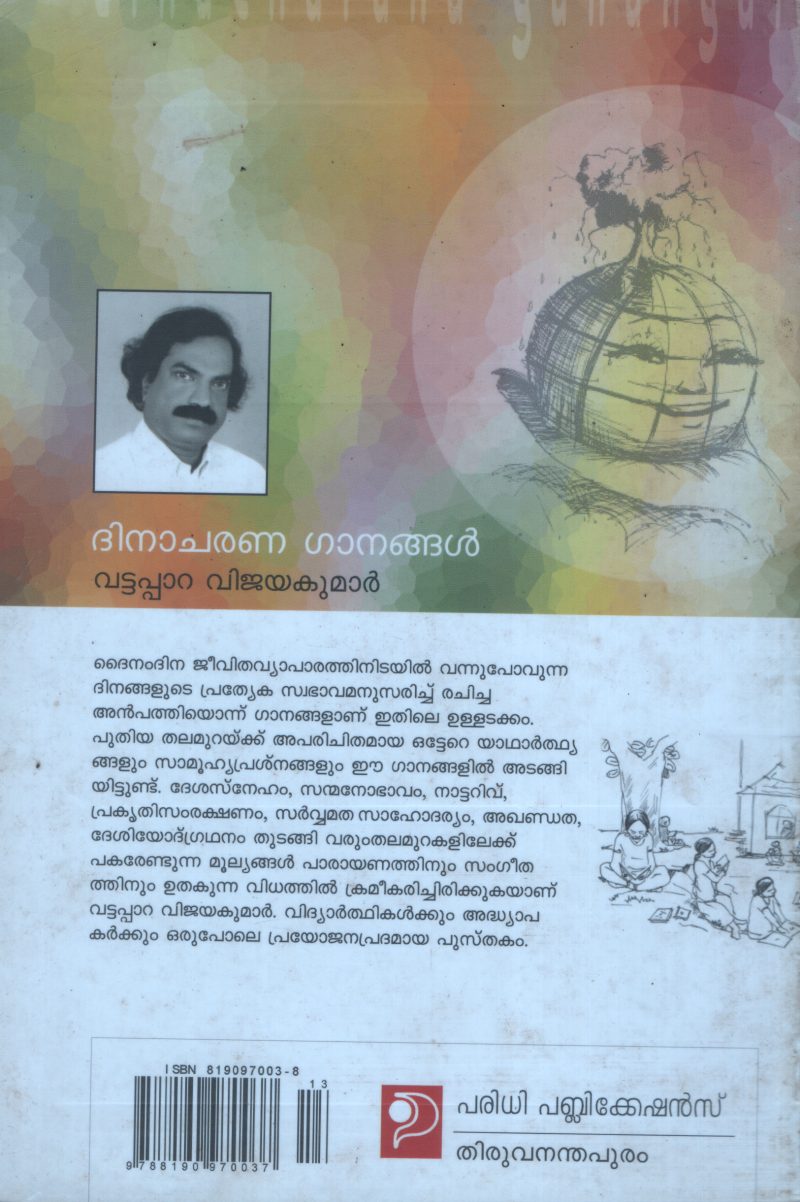 Dhinaacharana Ganangal BY Vattappara Vijayakumar - Image 2
