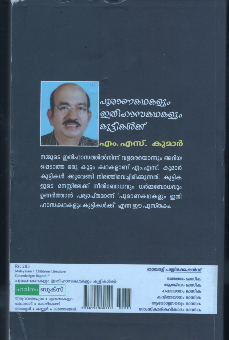 Purana Kadhakalum Ithihasa Kadhakalum Kuttikalkku BY M.S.Kumar - Image 2