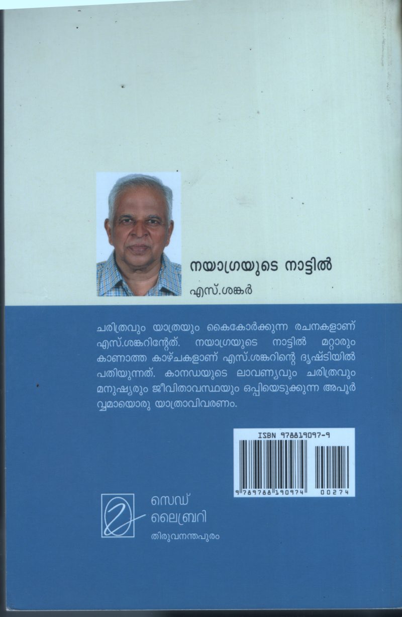 Naiagrayude Nattil BY S Shankar - Image 2