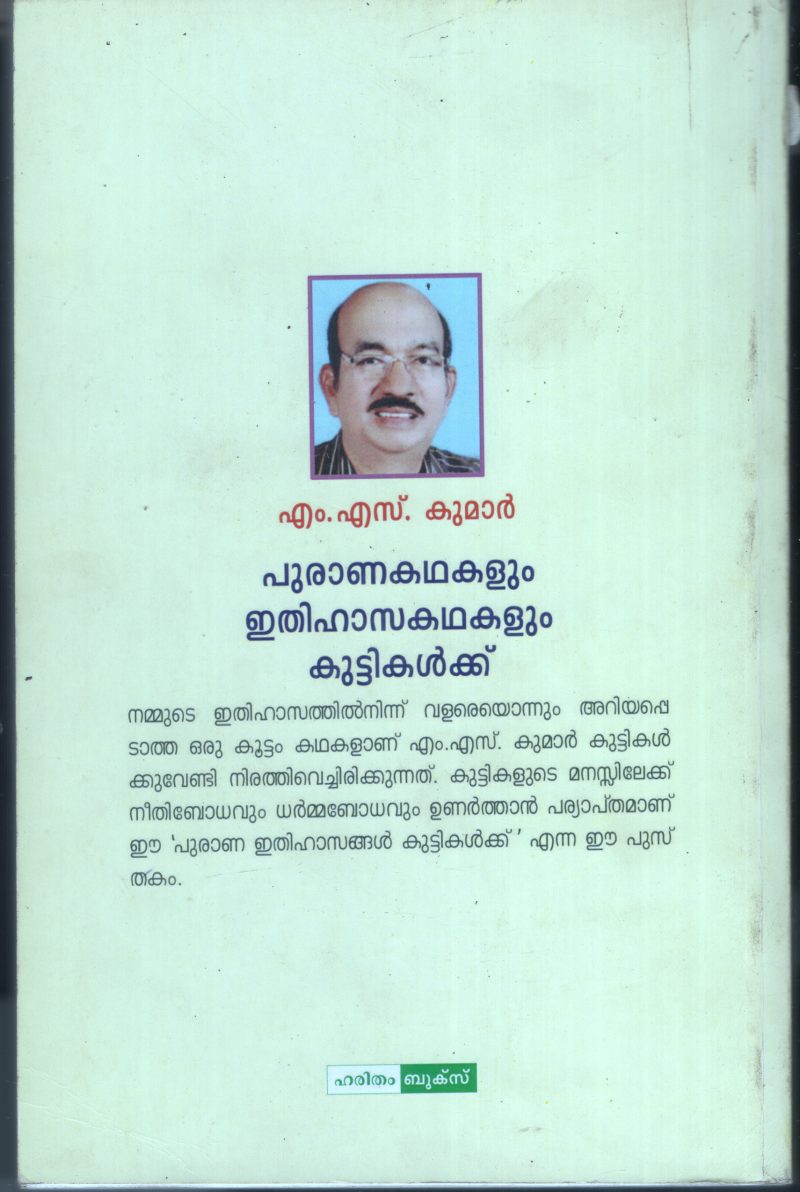 Puranna Kadhakalum Ithihasangalum Kuttikalkku BY Dr.M.S.Kumar - Image 2