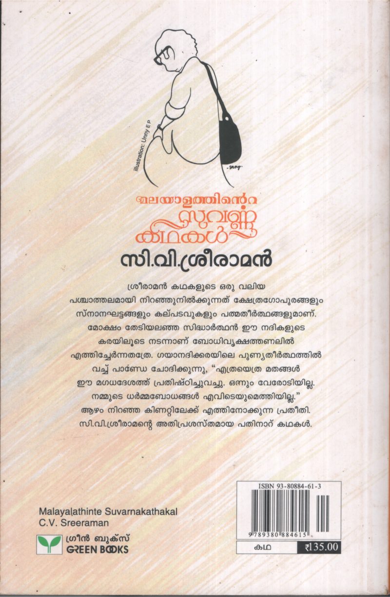 Malayalathinte Suvanakadhakal by C.V Sriramanan - Image 2