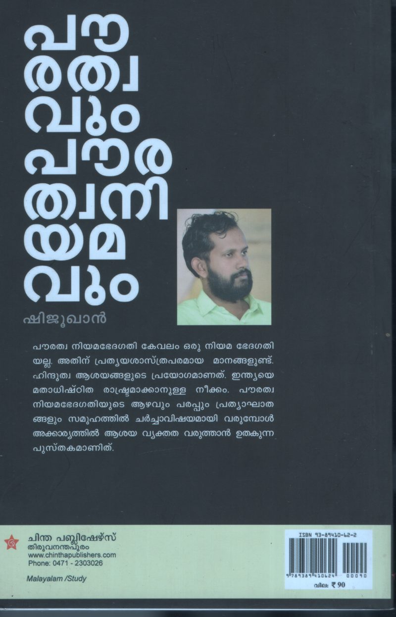 Powarathavum Powarathwa Niyamavum BY Shiju Khan - Image 2