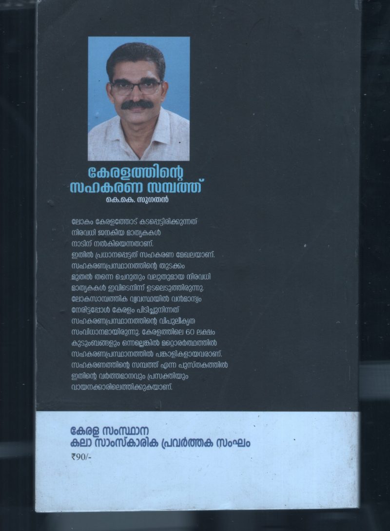 Keralathinte Sahakaran Sampathu BY K. K. Sugathan - Image 2