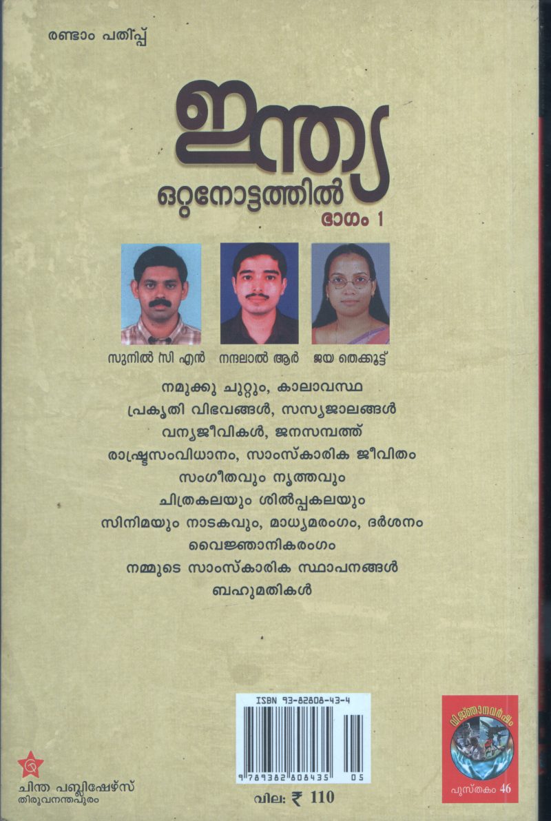 India Otta Nottathil BY Sunil C.N- Jaya Thekootil - Image 2