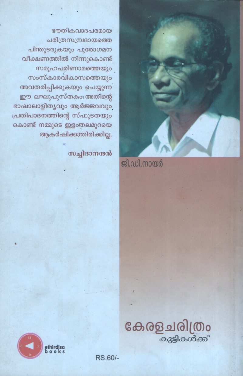 kerala Charithram Kuttikalkku BY G.D.Nair - Image 2