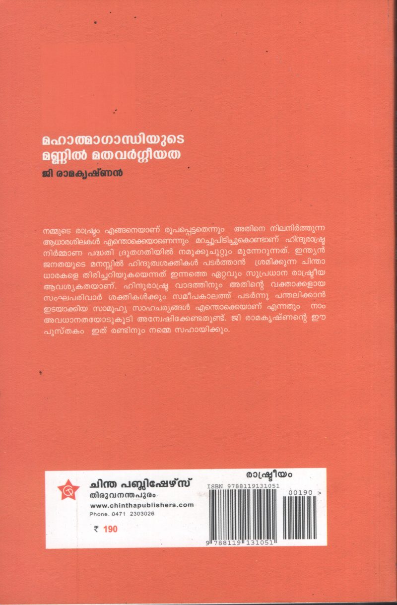 Mahathma Gandhiyude Mannil Madha Varghiyatha BY G Ramakrishnan - Image 2