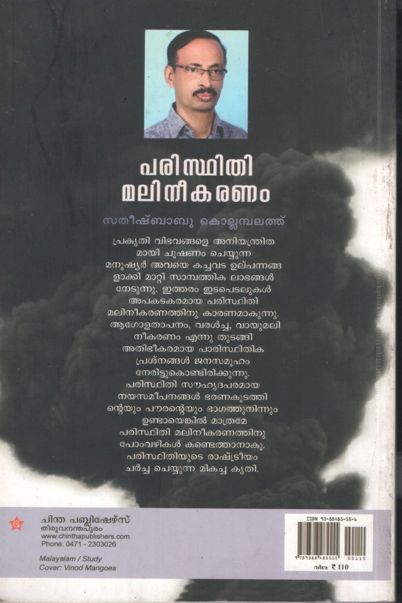 Parisdhidhi Malinikaranam BY Sathish Babu Kolambalathu - Image 2