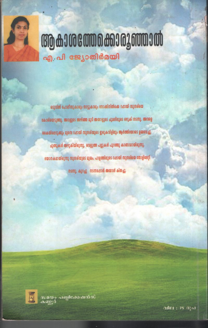 Akashthekku Oru Unjal BY A.P.Jyothirmai - Image 2