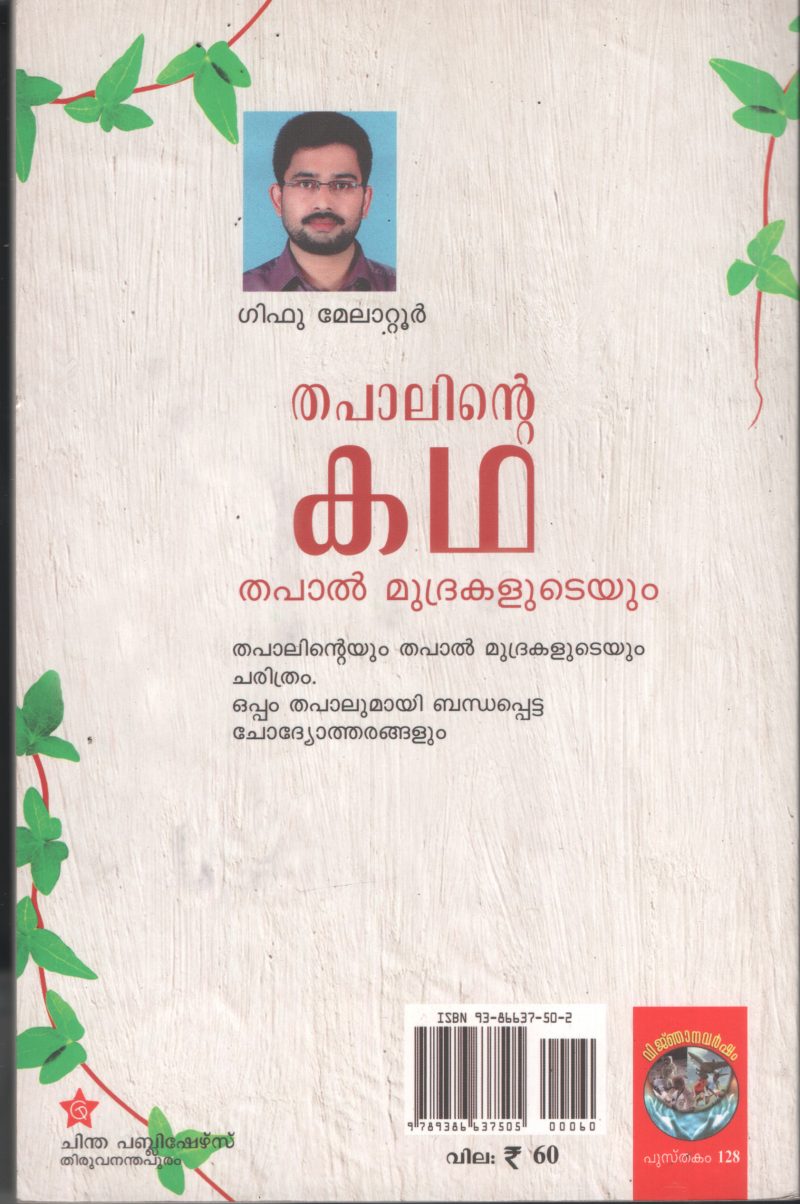 Thapalinte Kadha BY Giffu Melatoor - Image 2