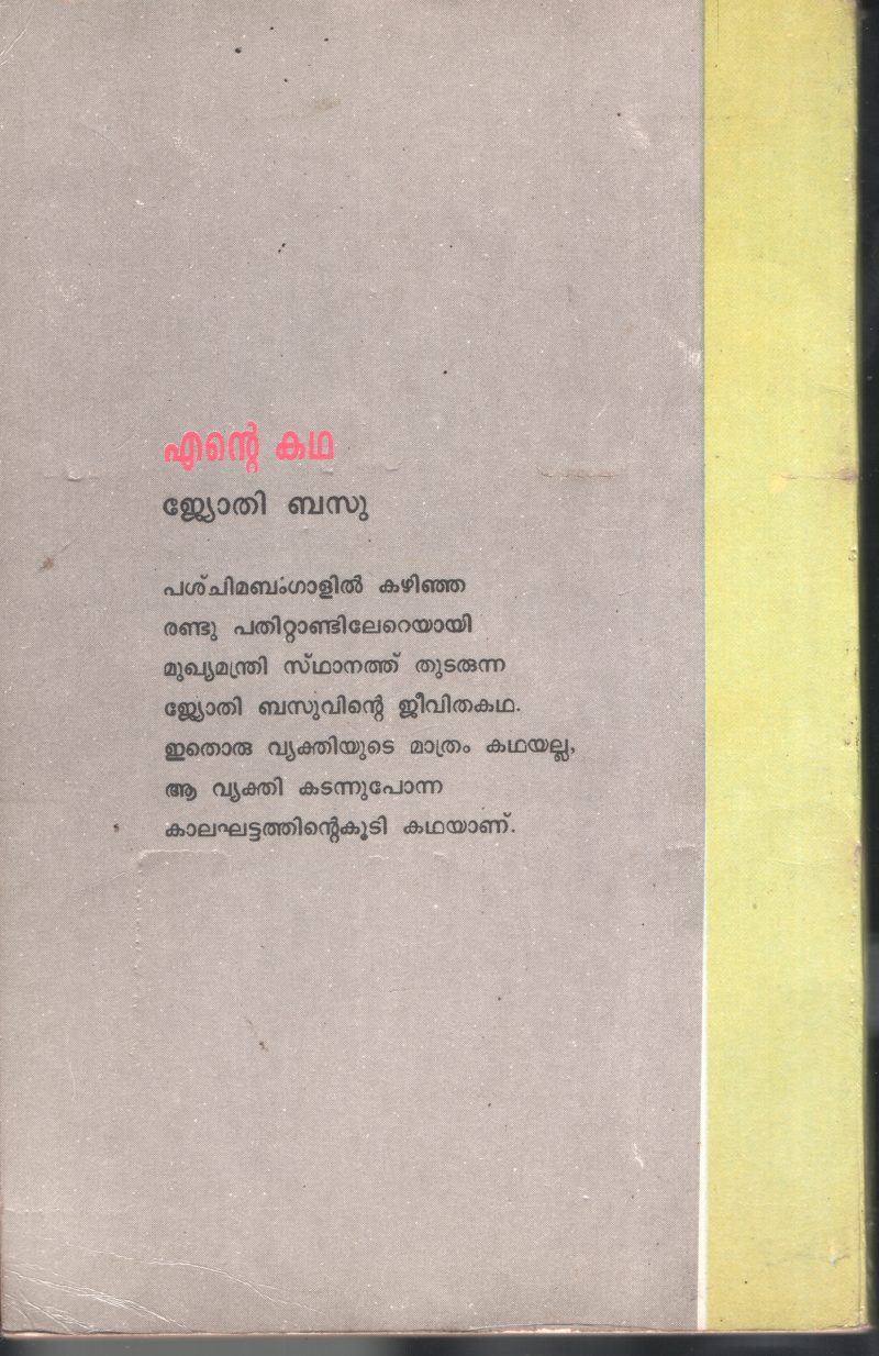 Ente Kadha BY Jyothi Basu - Image 2