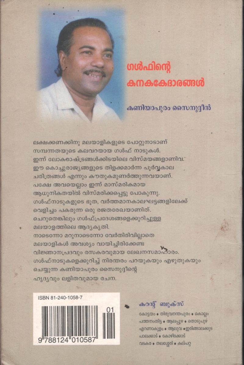 Gulfinte Kanaka Kedharangal BY Kaniyapuram Sainudeen - Image 2