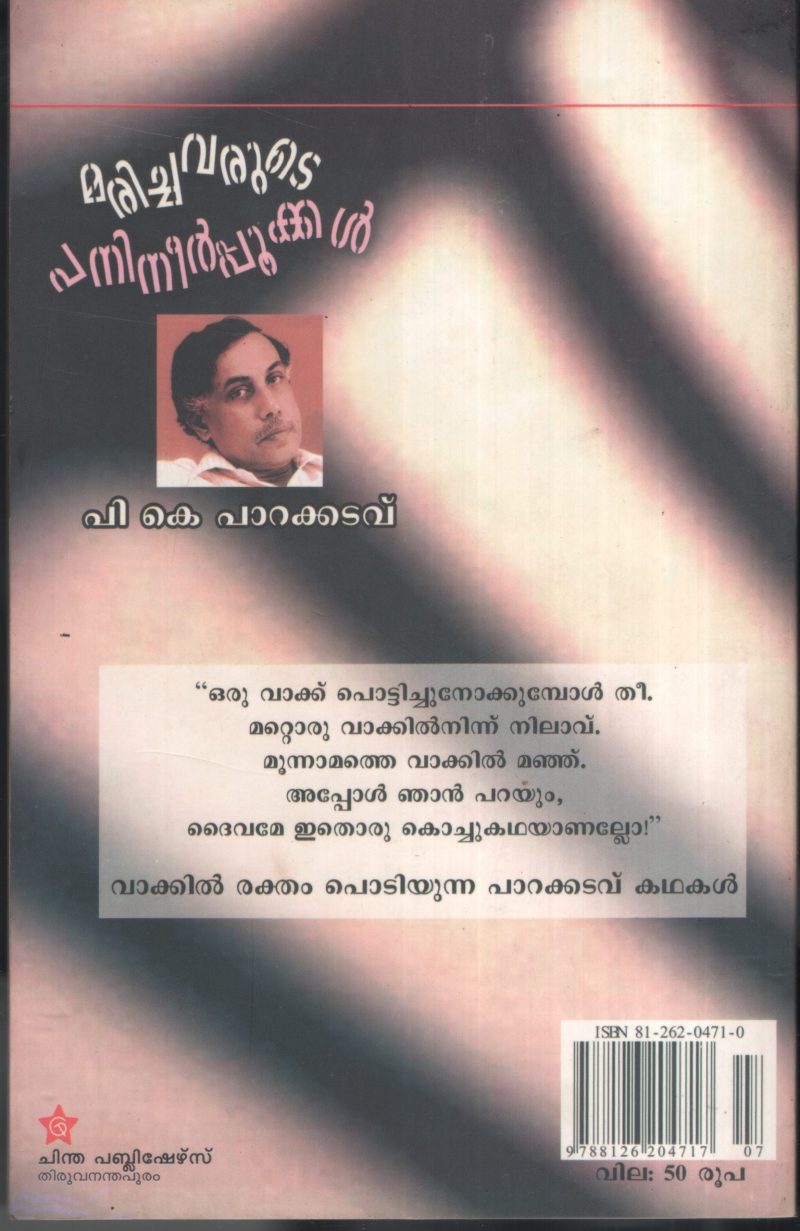 Marichavarute Panineer Pookal by P.K Parakadavu - Image 2
