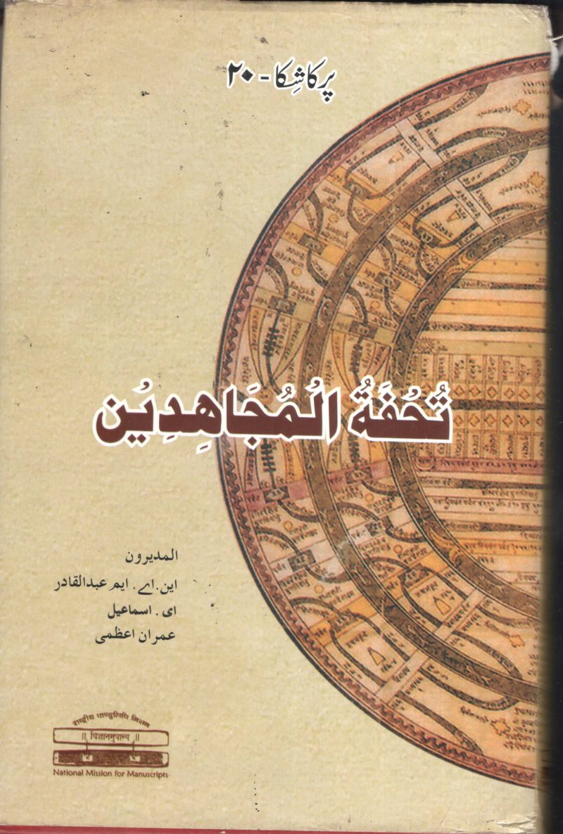 Tuhfat- Ul -Mujahideen BY Abdul Kadher - Image 2