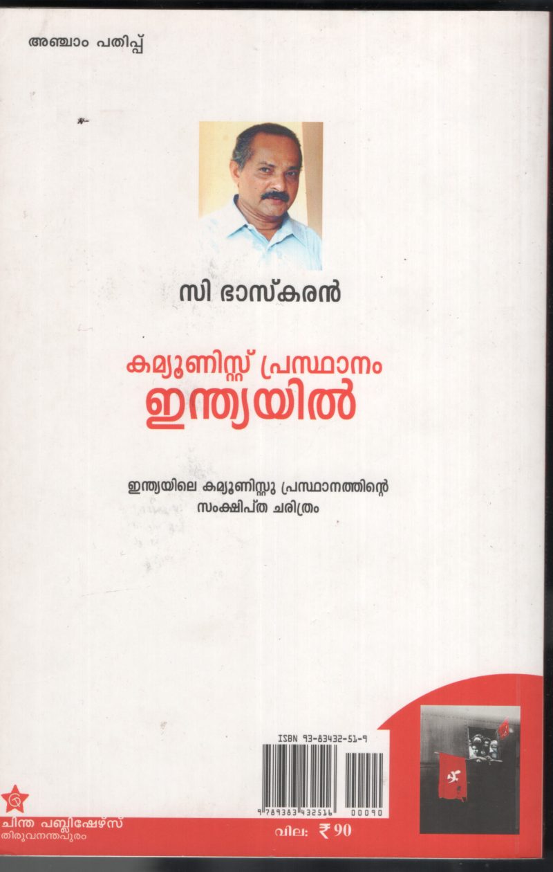 COMMUNIST PRASDHANAM INDIYAIL BY C.BHASKARAN - Image 2
