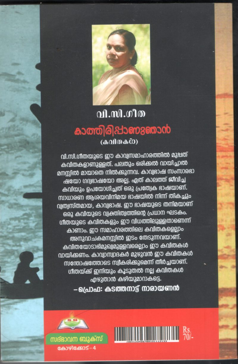 Kathiruppu Annu Njan BY V.C.Geetha - Image 2
