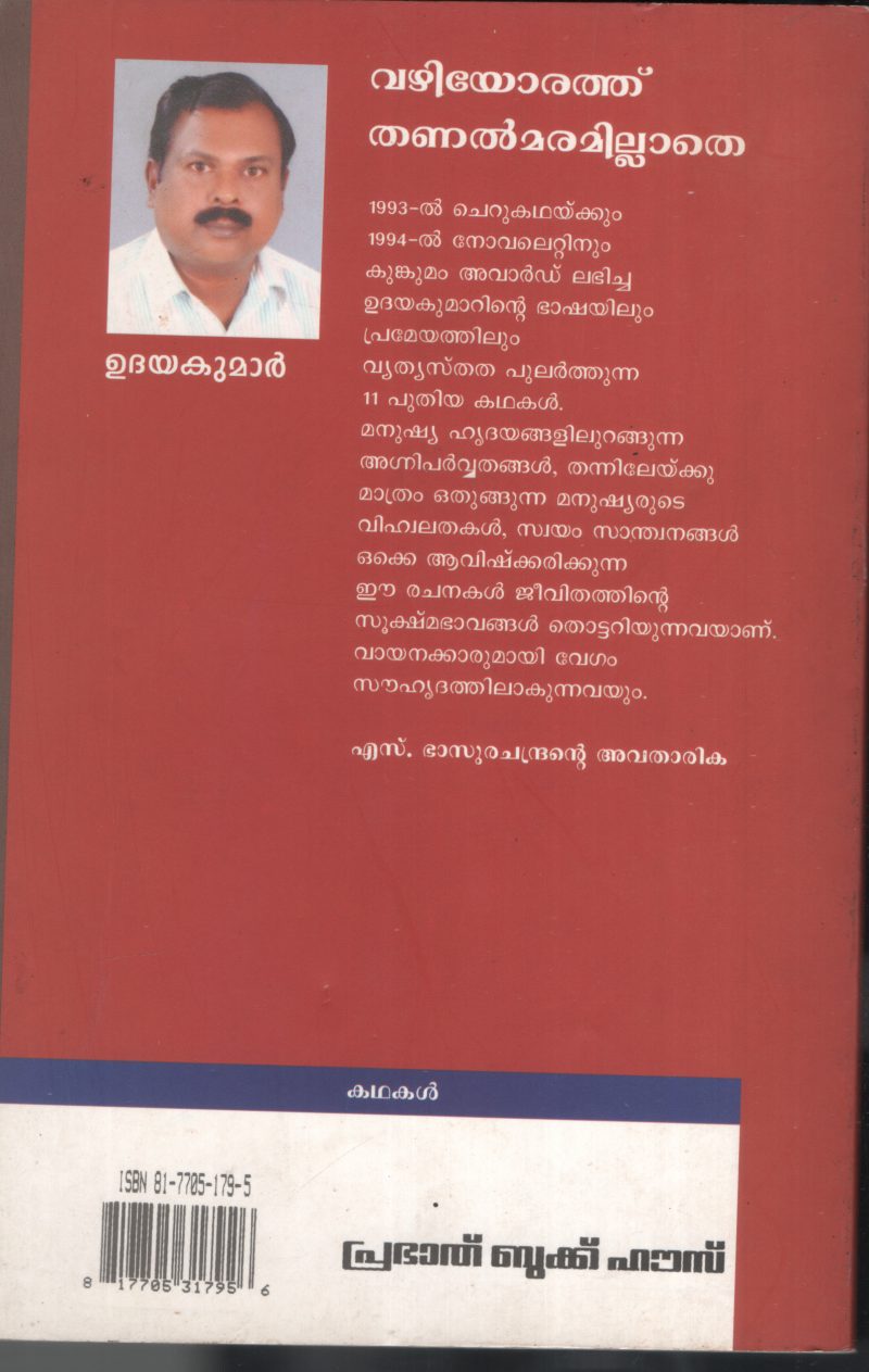 Vazhiyorathu Thanal Maramilathe BY Udayakumar