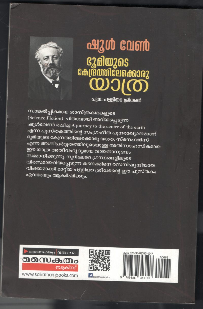 Bhoomiyude Kendarathilekku Oru Yathra BY Shool Wane - Palliyara Sreedharan - Image 2