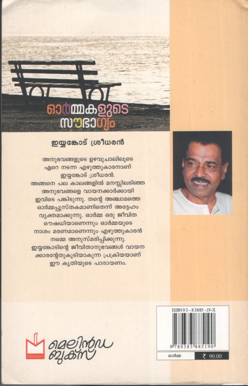 Orammakalude Sowbhaghyam BY Eyankodu Sreedharan - Image 2