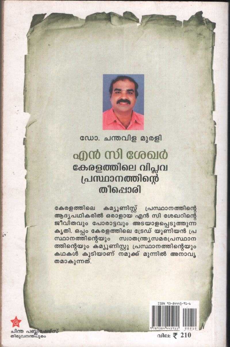 N.C.Shekar- Keralathile Viplava Prasdhanathinte Theepori BY Dr.Chanthavila Murali - Image 2