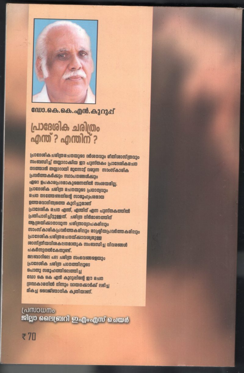 Pradeshika Charithram Enthu Enthinu BY Dr.K.K.N.Kuruppu - Image 2