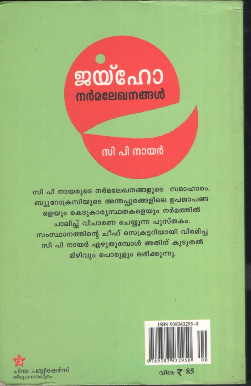 Jai Ho Narmma Lekhanangal BY C.P.Nair - Image 2