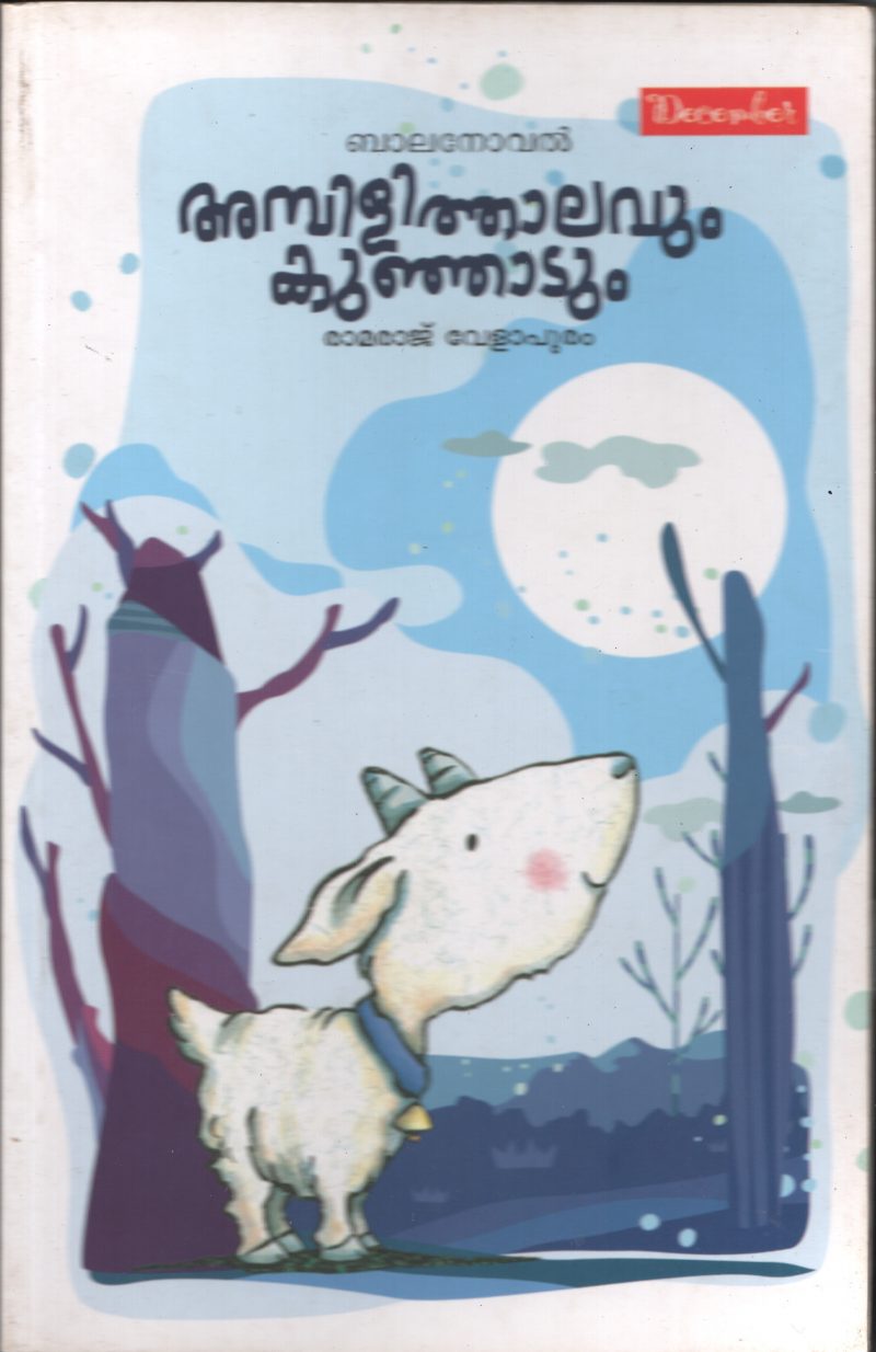 AMBILLI THALAVUM KUNJADUM BY RAMRAJ VELAPURAM