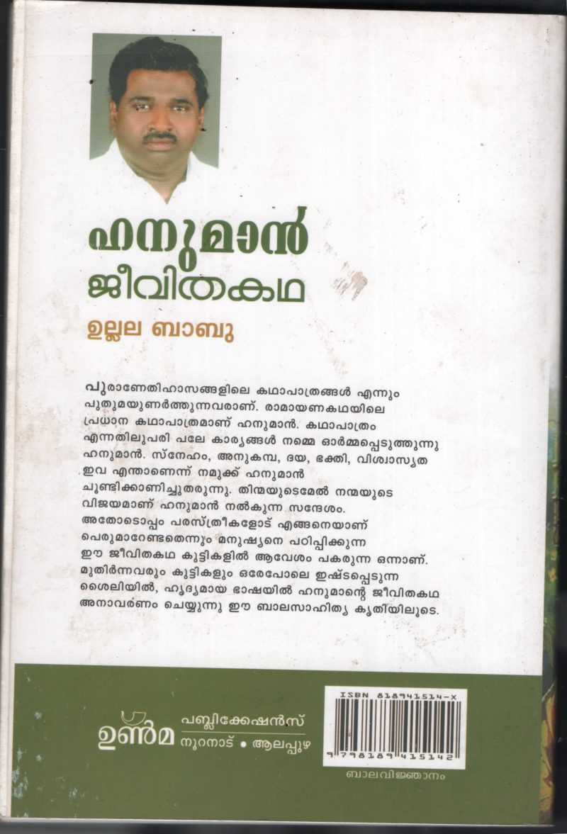 Hanuman Jeevitha Kadha- BY Ulala Babu - Image 2