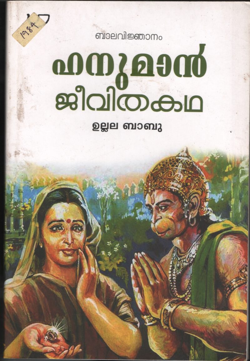 Hanuman Jeevitha Kadha- BY Ulala Babu