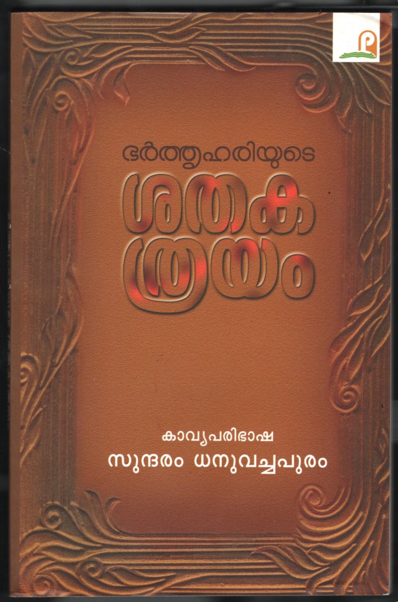 Bharthru Hariyude Shathaka Thrrayam BY Sundaram Dhanuvachapuram