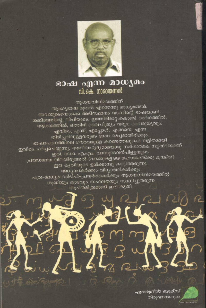 BHASHA ENNA MADHYAMAM BY V.K.NARAYANAAN - Image 2