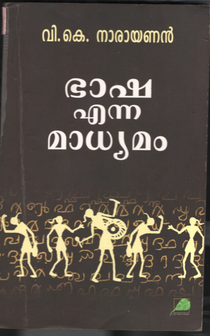 BHASHA ENNA MADHYAMAM BY V.K.NARAYANAAN