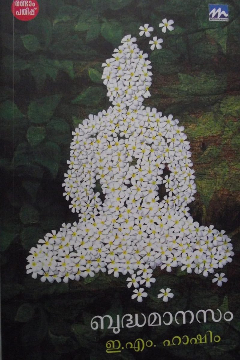 Budhamanasam by E.M. Hashim