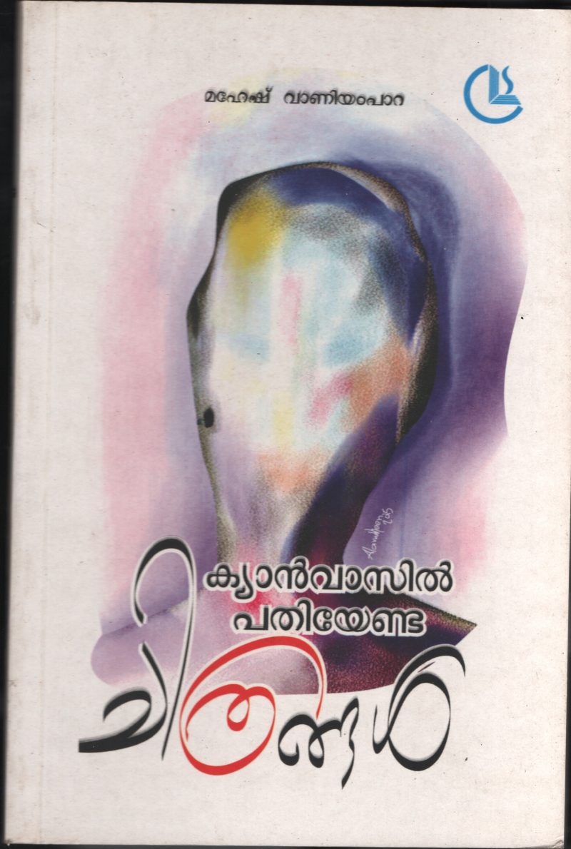 CANVASIL PATHIYENDA CHITRANGAL BY MAHESH VANIYAMPARA