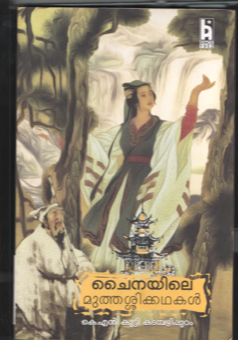 Chinayile Muthashi Kadhakal BY K.N.Kutty Kadampazhipuram