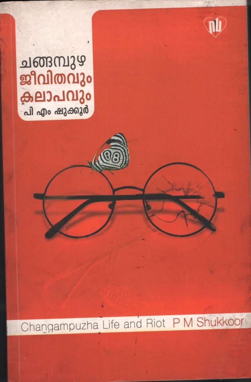 CHANokoorGAMPUZHA JEEVETHAVUM KALAPAVUM BY P.M.SHookoor