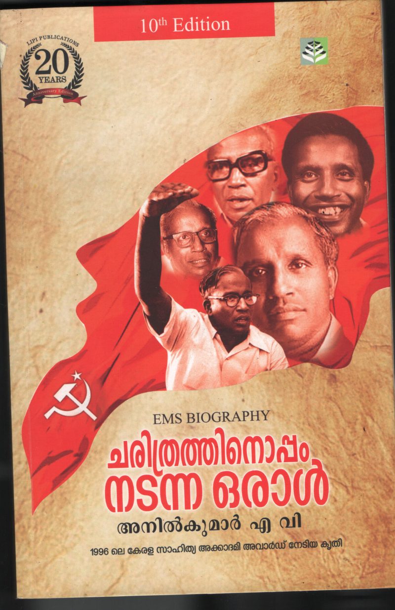 Charithrathinnu Oppam Nadannna Ora l BY A.V.Anil kumar