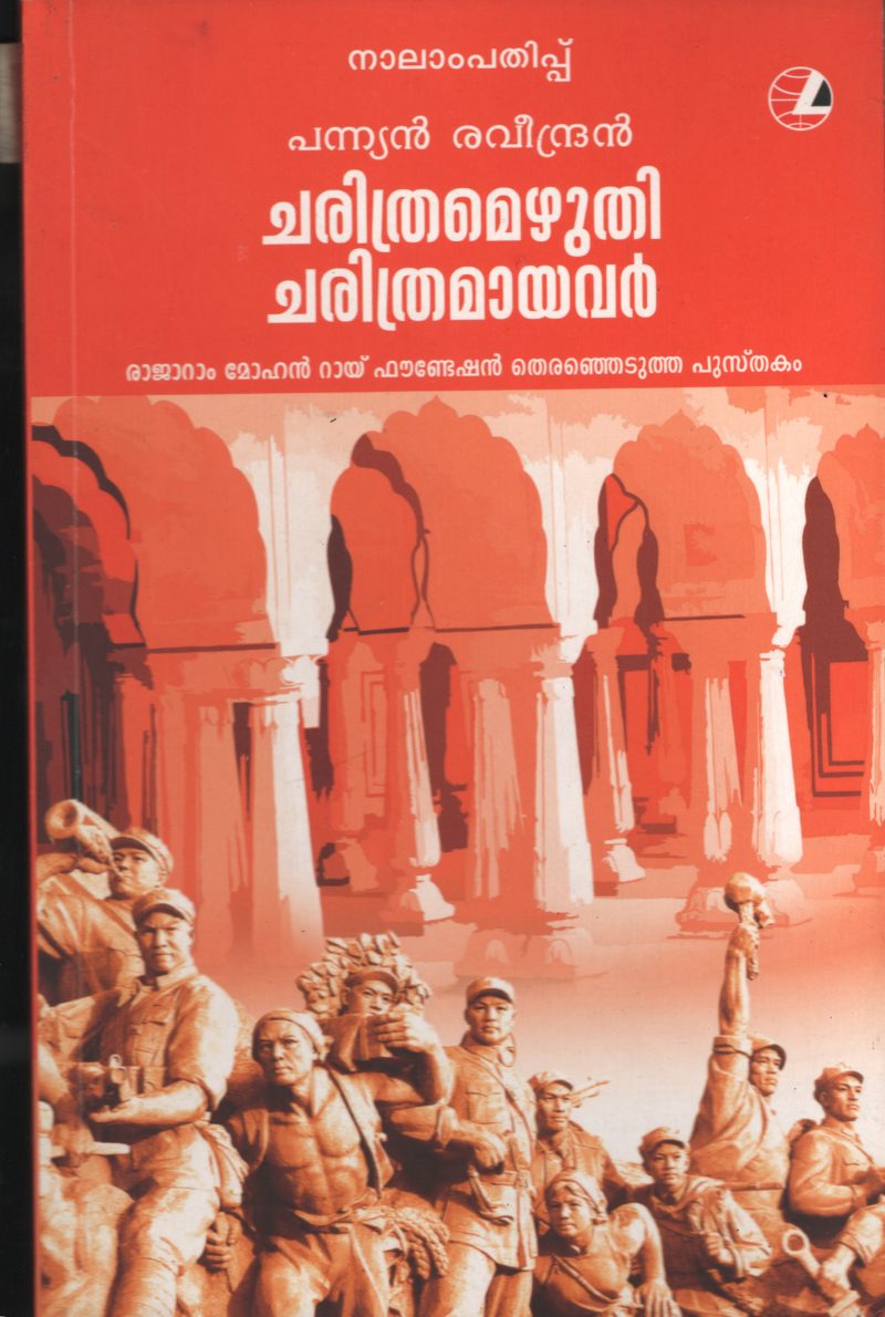 Charithrameruthi Charithramayavar BY Panniyan Ravindran